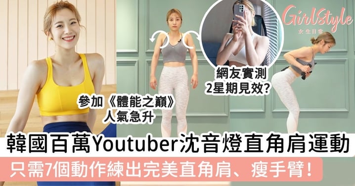韓國百萬Youtuber沈音燈直角肩運動！只需7個動作練出完美直角肩、瘦手臂！