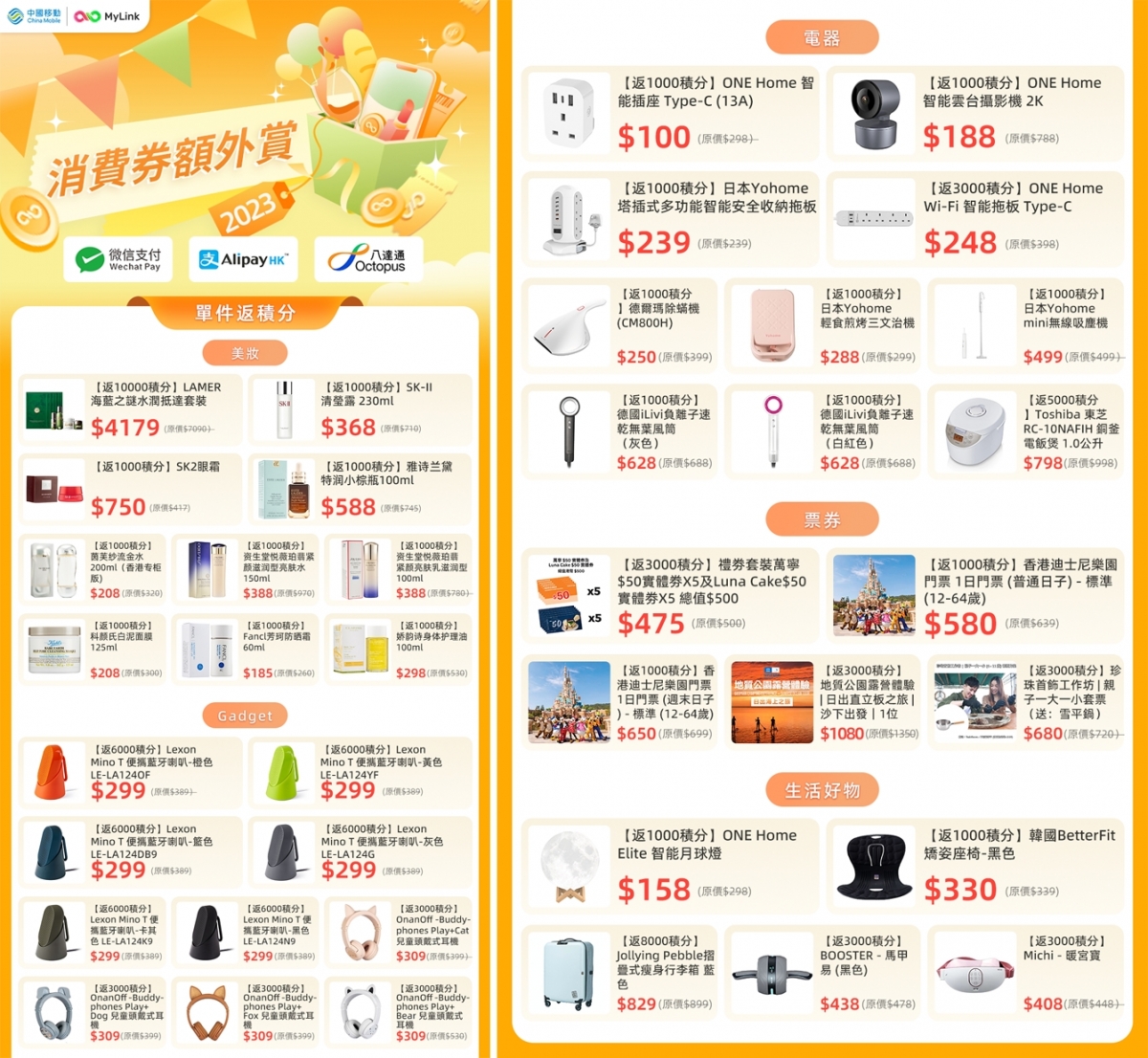 大量MyLink著數等著大家,趕快入手單件返積分~大賺10,000積分!
