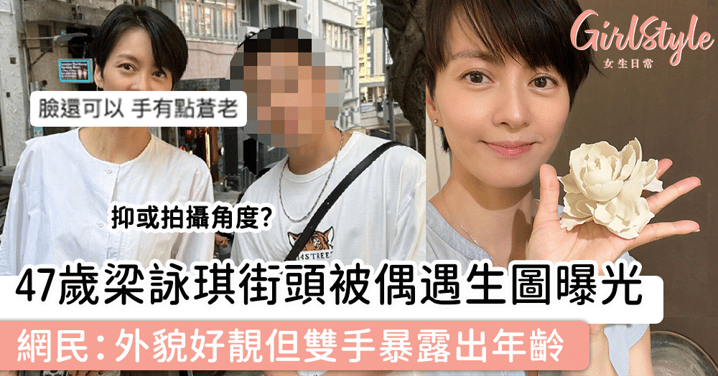 47歲梁詠琪街頭被偶遇生圖曝光，網民：外貌好靚但雙手暴露出年齡！
