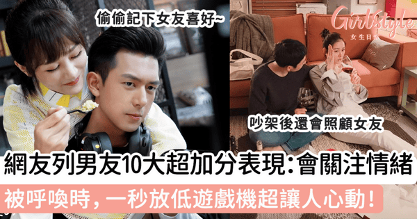 網友列男友10大超加分表現： 時刻關注女友情緒！被呼喚時，一秒放低遊戲機超讓人心動！