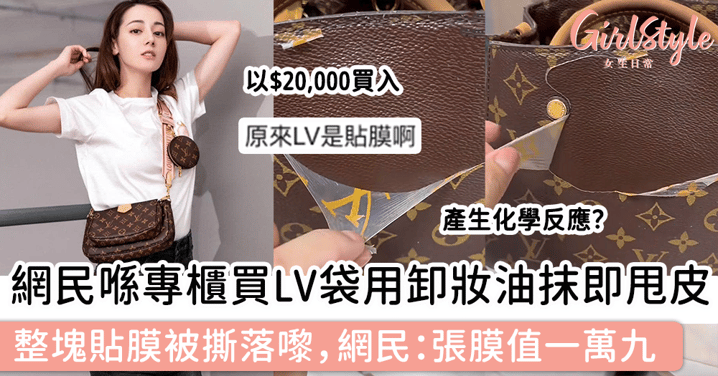 網民喺專櫃買LV袋一用卸妝油抹即甩皮，整塊貼膜被撕落嚟，網民：張膜值一萬九！