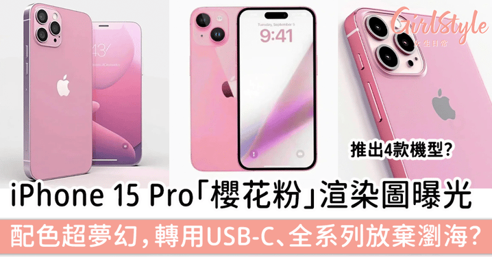 iPhone 15 Pro 「櫻花粉」渲染圖曝光！配色超夢幻，轉用USB-C？全系列放棄瀏海？