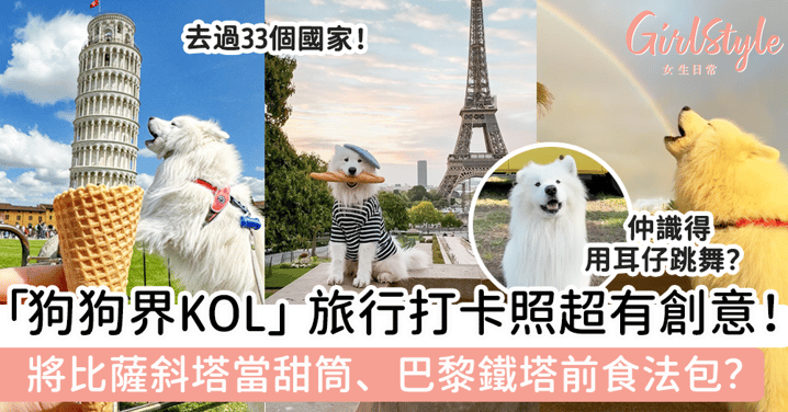 「狗狗界KOL」去旅行打卡照超有創意！將比薩斜塔當甜筒、巴黎鐵塔前食法包？