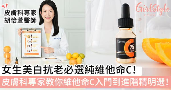 女生美白抗老必選「純維他命C」～入門到進階精明選！皮膚科專家揭開維他命C美白、淡斑、抗氧化真相！