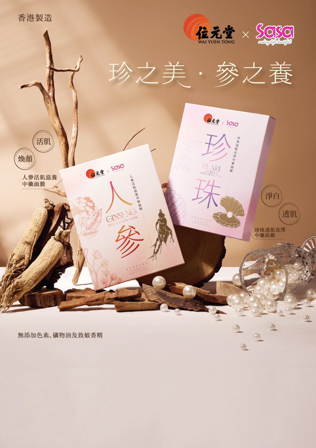 最近本地兩大品牌莎莎與位元堂首度聯乘合作，以天然中藥成分的草本調養作為概念，聯手推出兩款中藥養生面膜