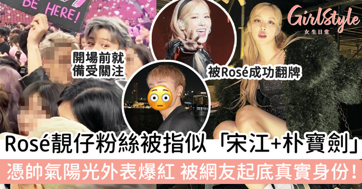 Rosé靚仔粉絲被指似「宋江+朴寶劍」！憑帥氣陽光外表爆紅，被網友起底真實身份！