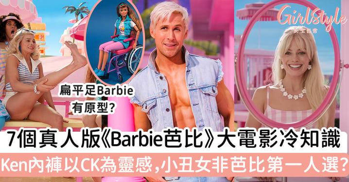 7個真人版《Barbie芭比》大電影冷知識 Ken內褲同CK「撞款」，小丑女非Barbie第一人選？