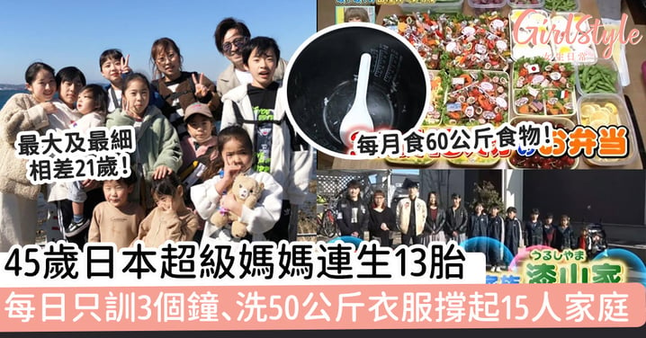 45歲日本超級媽媽連生13胎 每日只訓3個鐘、洗50公斤衣服撐起15人家庭