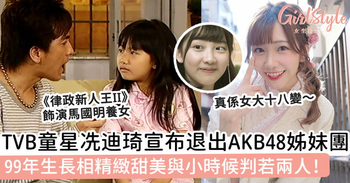 TVB童星冼迪琦宣布退出AKB48姊妹團 99年生長相精緻甜美與小時候判若兩人！