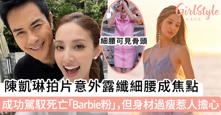 陳凱琳拍片意外露纖細腰成焦點 成功駕馭死亡「Barbie粉」，但身材過瘦惹人擔心