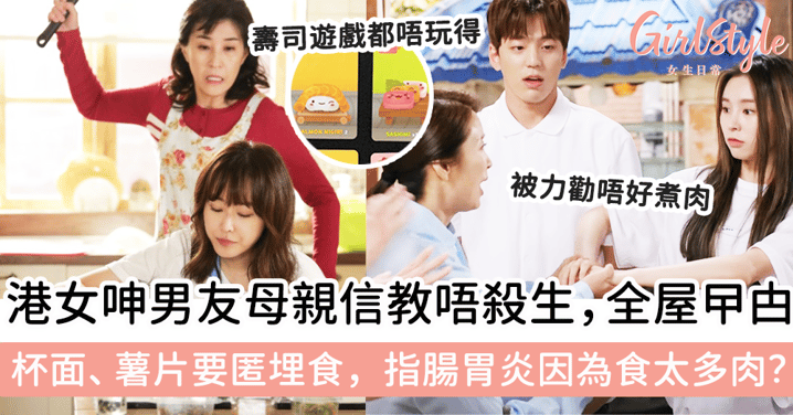 港女呻男友母親信教唔殺生，全屋曱甴！杯面、薯片要匿埋食，指腸胃炎因為食太多肉？