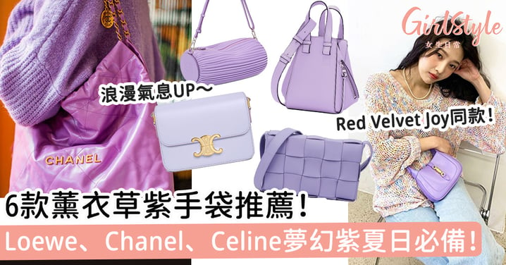 名牌手袋2023｜6款薰衣草紫手袋推薦！Loewe、Chanel、Celine夢幻紫夏日必備！