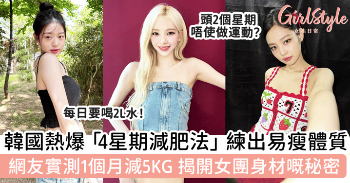 韓國熱爆「4星期減肥法」練出易瘦體質！網友實測1個月減5KG，揭開女團身材嘅秘密！