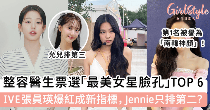 整容醫生票選「最美女星臉孔」Top 6 張員瑛爆紅成新指標，Jennie只排第二？