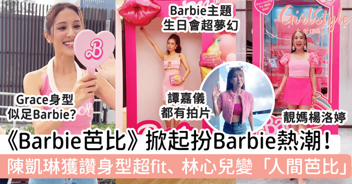 《Barbie芭比》掀起扮Barbie熱潮！陳凱琳獲讚身型超fit、林心兒變「人間芭比」！