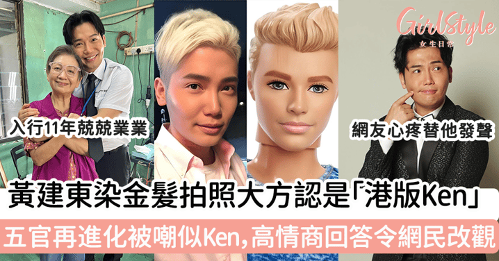 黃建東染金髮拍照大方認是「港版Ken」 五官再進化被嘲似Ken，高情商回答令網民改觀