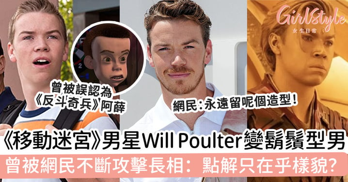 《移動迷宮》男星Will Poulter變身鬍鬚型男 曾被網民不斷攻擊長相：點解只在乎樣貌？