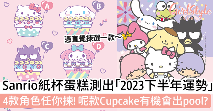 Sanrio紙杯蛋糕測出「2023下半年運勢」！4款角色任你揀～呢款Cupcake有機會出pool？