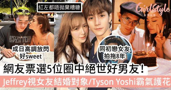 網友票選5位圈中絕世好男友!Jeffrey認定女友為結婚對象/Tyson Yoshi多次霸氣護花!