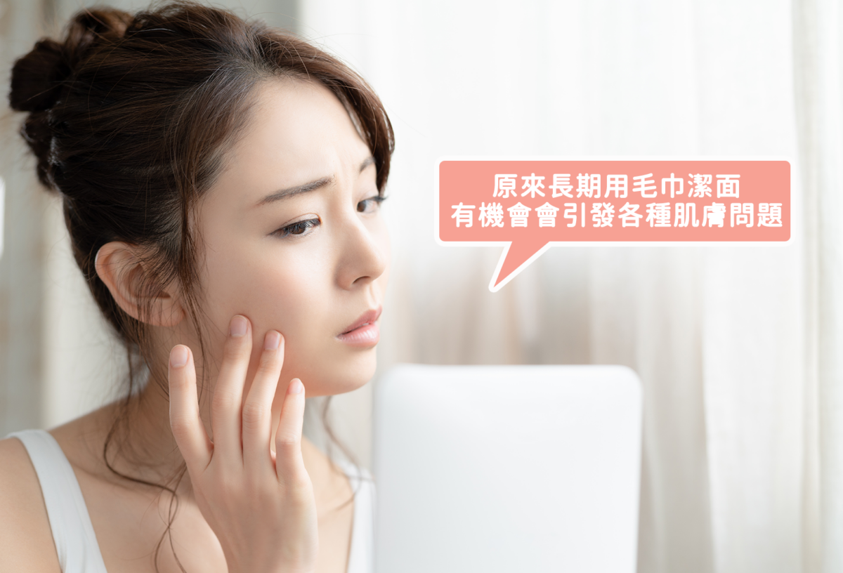 面巾長期於潮濕的浴室，特別容易助長細菌滋生，還隨時有機會引發各種肌膚問題。