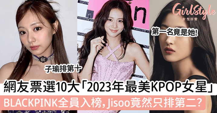 網友票選10大「2023年最美KPOP女星」BLACKPINK全員入榜，Jisoo竟然只排第二？