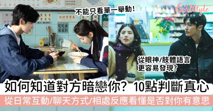 如何知道對方暗戀你？10個細節看懂他是否對你有意思，從日常互動、聊天方式到相處反應一次看懂