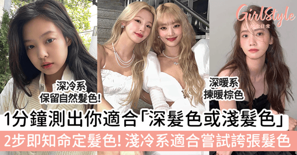 1分鐘測出你適合「深髮色或淺髮色」,2步即知命定髮色!淺冷系適合嘗試誇張髮色~
