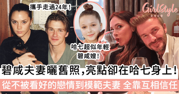 碧咸夫妻曬舊照,亮點卻在哈七身上!從不被看好的戀情到模範夫妻 全靠互相信任