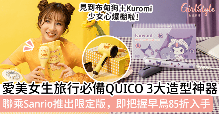 百變女生必備QUICO 3大造型神器！旅行＋在家輕鬆打造心儀「髮」式～加推萌爆Sanrio限定版！