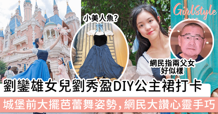 劉鑾雄女兒劉秀盈DIY公主裙去迪士尼打卡，城堡前大擺芭蕾舞姿勢，網民大讚心靈手巧！