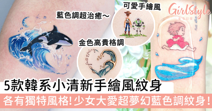 5款韓系小清新手繪風紋身～作品各有獨特風格！少女大愛超夢幻藍色調紋身！