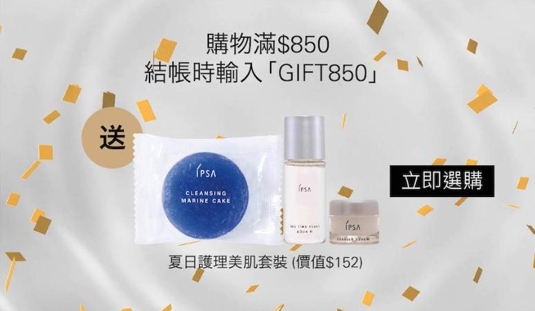 日本No.1神水流金水|IPSA夏日限定優惠購物滿 $850,額外再享夏日護理美肌套裝