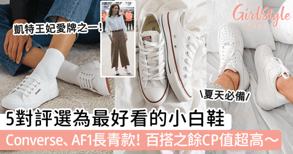 5對評選為最好看的小白鞋！Converse、AF1長青款！百搭之餘CP值超高～