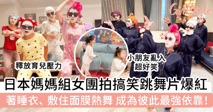 日本媽媽組女團拍搞笑跳舞片爆紅！著睡衣、敷住面膜熱舞，成為彼此最強依靠！
