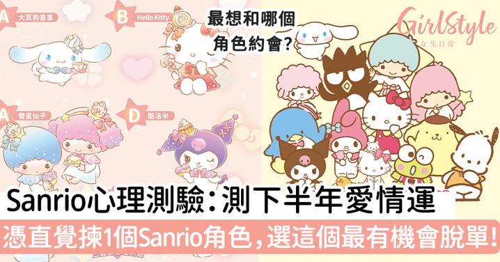 Sanrio七夕心理測驗：測下半年愛情運！ 憑直覺揀1個Sanrio角色，選這個最有機會脫單！