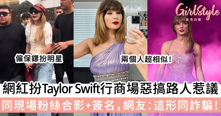 網紅扮Taylor Swift行商場惡搞路人惹議 同現場粉絲合影+簽名，網友：這形同詐騙！