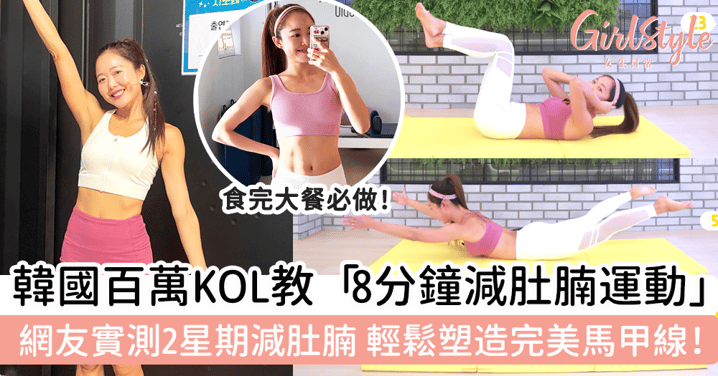 韓國百萬KOL教「8分鐘減肚腩運動」！網友實測2星期減肚腩，輕鬆塑造完美馬甲線！