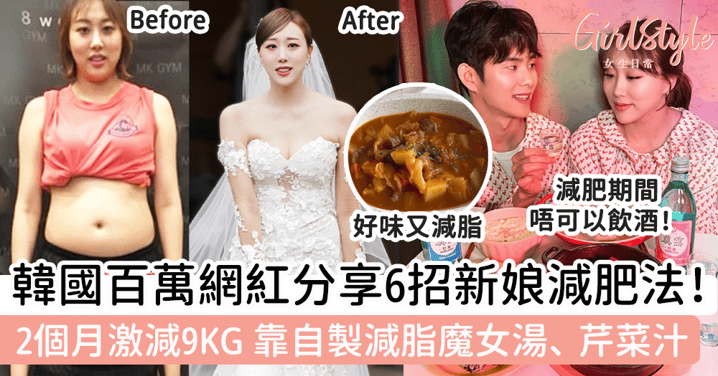 韓國百萬網紅enjoycouple分享6招新娘減肥法！2個月激減9KG，靠自製減脂魔女湯、芹菜汁！