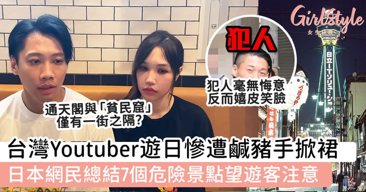 台灣Youtuber遊大阪慘遭鹹豬手掀裙 日本網民總結7個危險景點望遊客注意