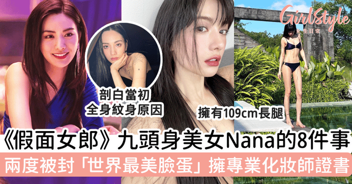 《假面女郎》九頭身美女Nana的8件事！兩度被封「世界最美臉蛋」、擁專業化妝師證書！