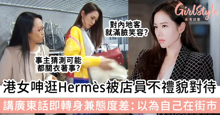港女呻逛Hermès被店員不禮貌對待，講廣東話即轉身兼態度差：以為自己在街市！