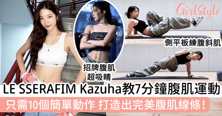 LE SSERAFIM Kazuha親授7分鐘腹肌運動！只需10個簡單動作，打造出完美腹肌線條！