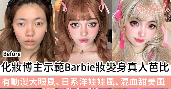 化妝博主示範Barbie妝變身真人芭比，有動漫大眼風、日系洋娃娃風、混血甜美風！