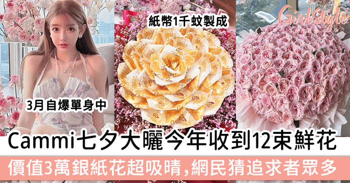 Cammi七夕大曬今年收到12束鮮花，價值3萬銀紙花超吸晴，網民猜測追求者眾多！