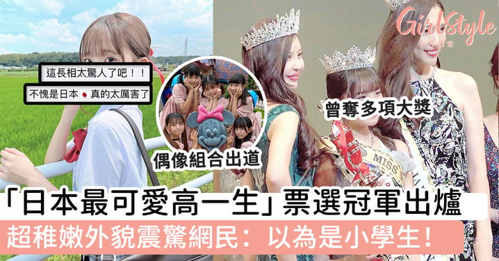 「日本最可愛高一生」票選冠軍出爐 超稚嫩外貌震驚網民：以為是小學生！