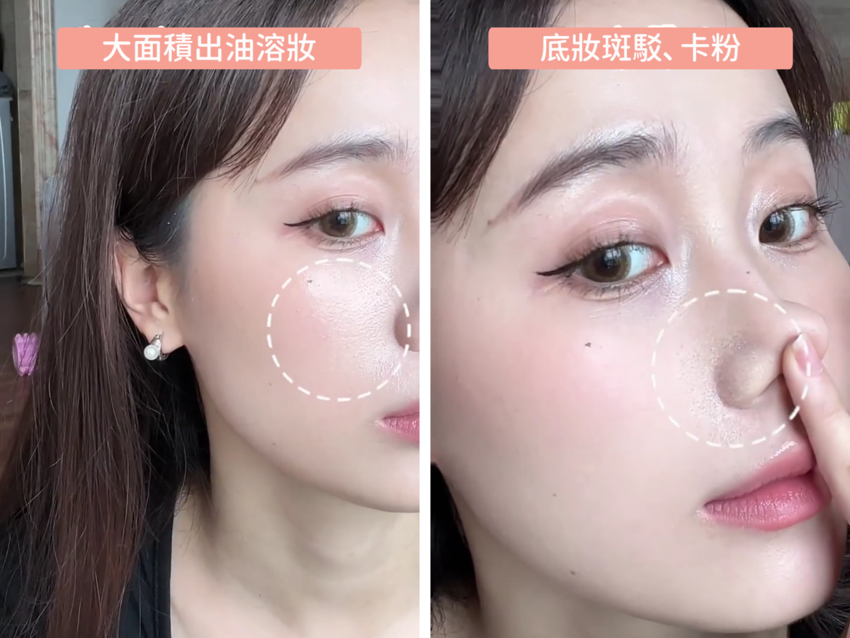 最常見的狀況分為兩種:底妝變得斑駁卡粉或是出油溶妝。