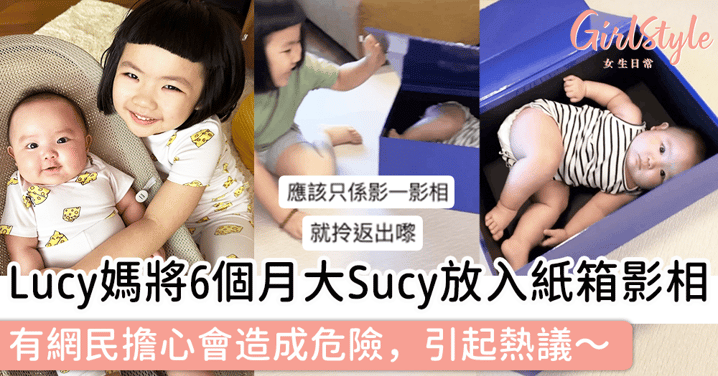 Lucy媽將6個月大Sucy放入紙箱影相！有網民擔心會造成危險，引起熱議～