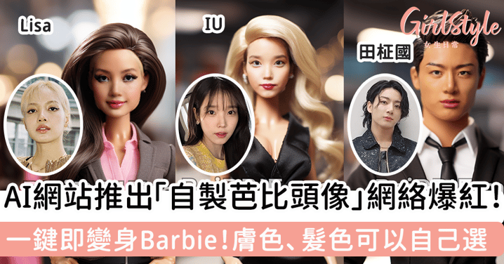 AI網站推出「自製芭比頭像」網絡爆紅！一鍵即變身Barbie！膚色、髮色可以自己選