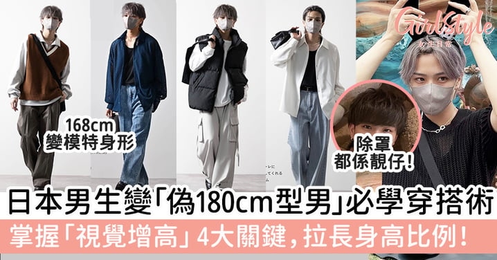 日本男生變「偽180cm型男」必學穿搭術 掌握「視覺增高」4大關鍵，拉長身高比例！