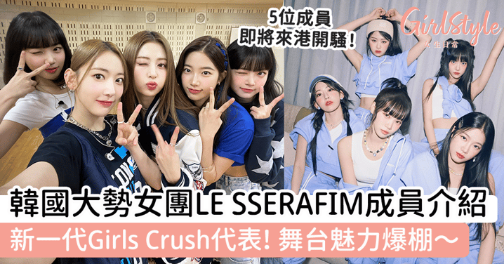 韓國大勢女團LE SSERAFIM成員介紹！新一代Girls Crush代表，舞台魅力爆棚！5位成員即將來港開騷～